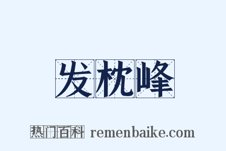发枕峰是什么意思的图片